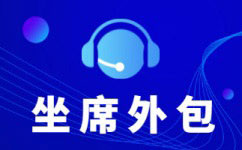 上海电销坐席外包公司